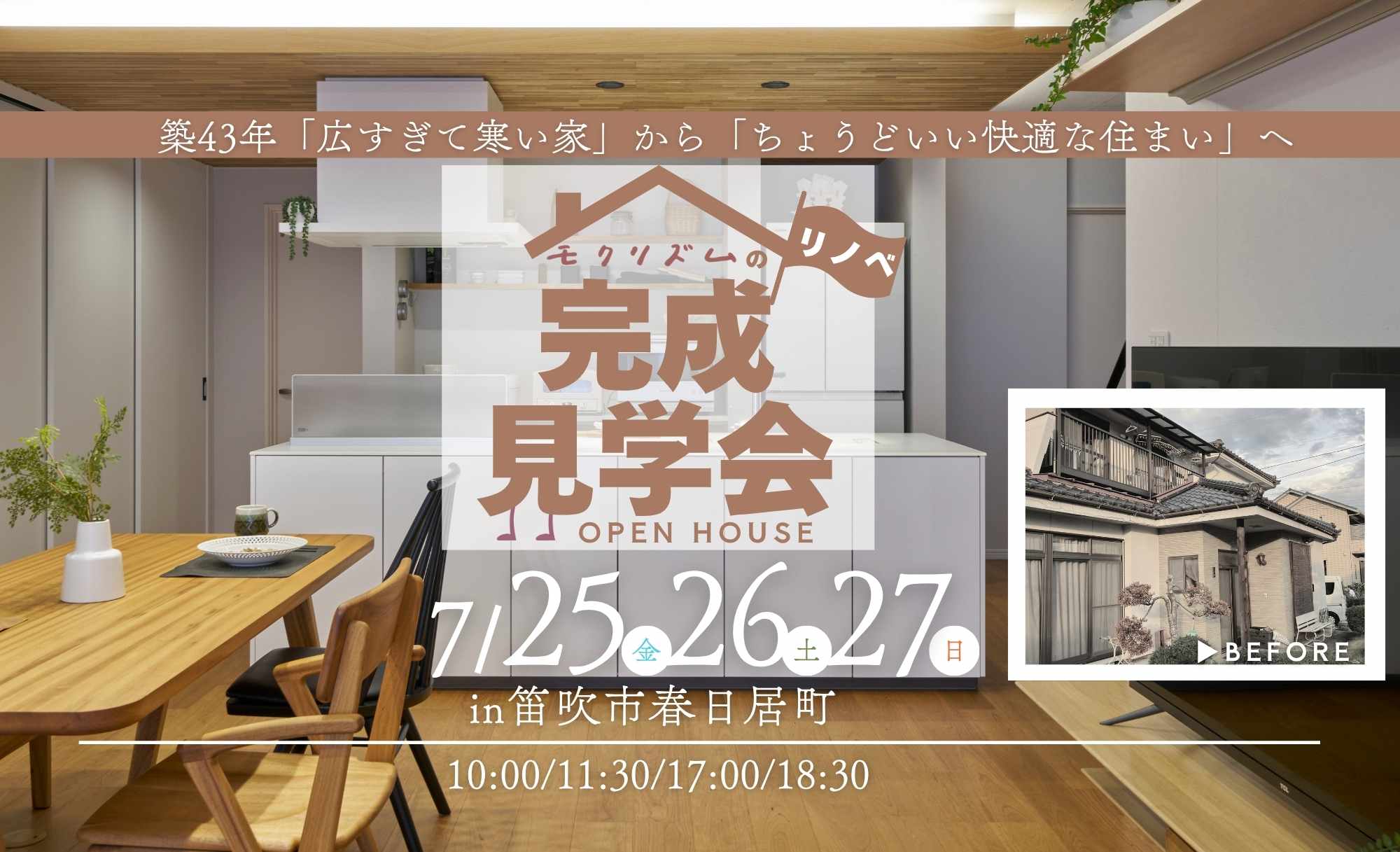 ※満員御礼2025年7月25～27日【リノベーション完成見学会】築43年「広すぎて寒い家」から「ちょうどいい快適な住まい」へ