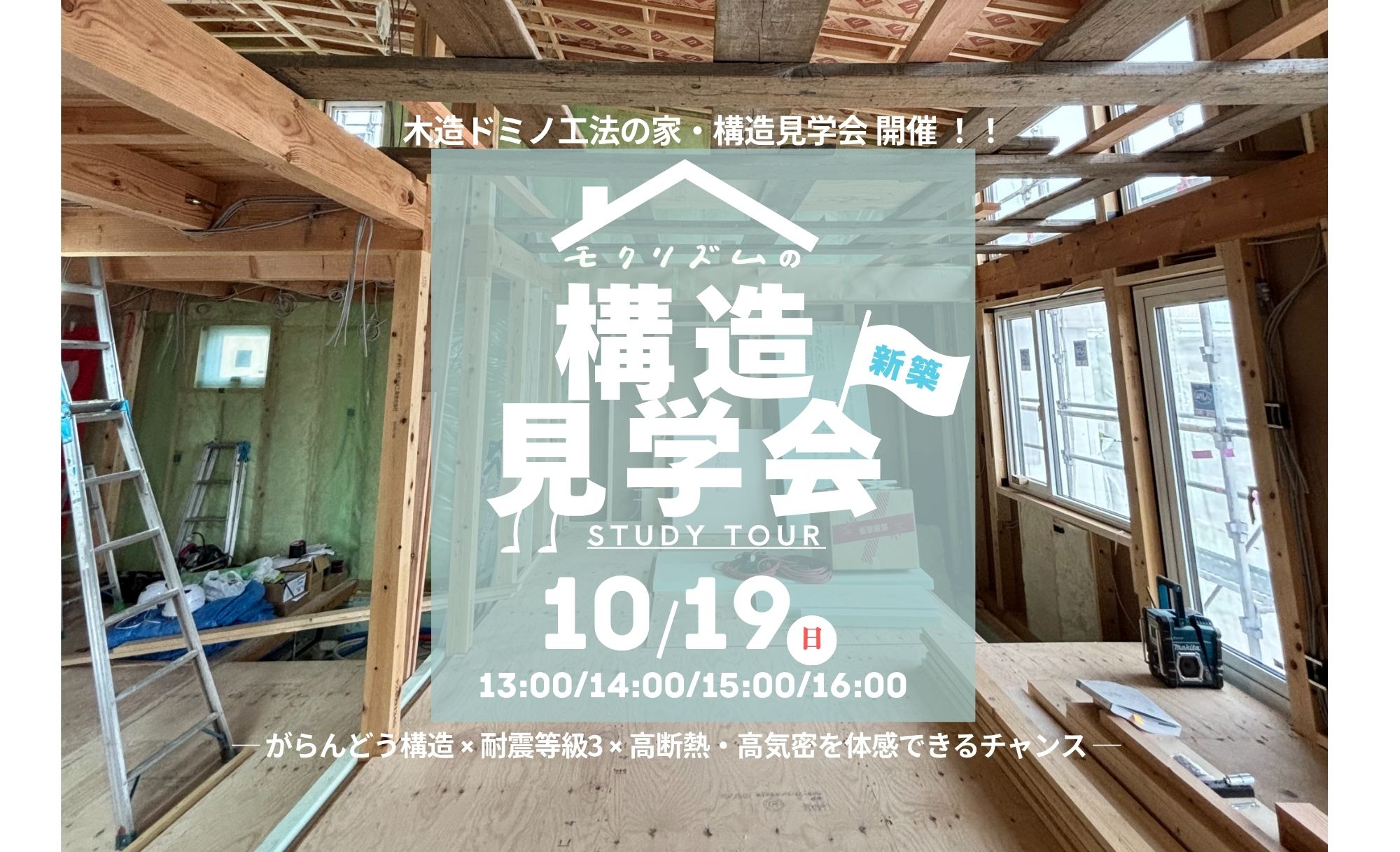 満員御礼2025年10月19日(日)【新築構造見学会】がらんどう構造 × 耐震等級3 × 高断熱・高気密を体感できるチャンス