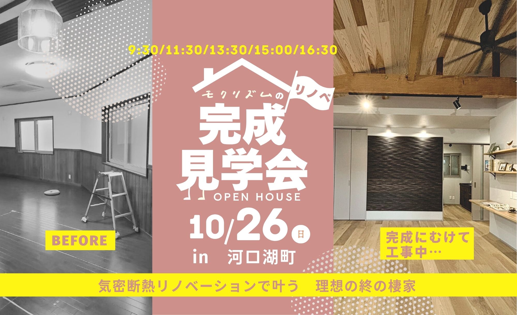 2025年10月26日(日)【ﾘﾉﾍﾞｰｼｮﾝ】「築21年」性能向上ﾘﾉﾍﾞｰｼｮﾝ見学会in河口湖町～気密断熱で叶う理想の終の棲家～