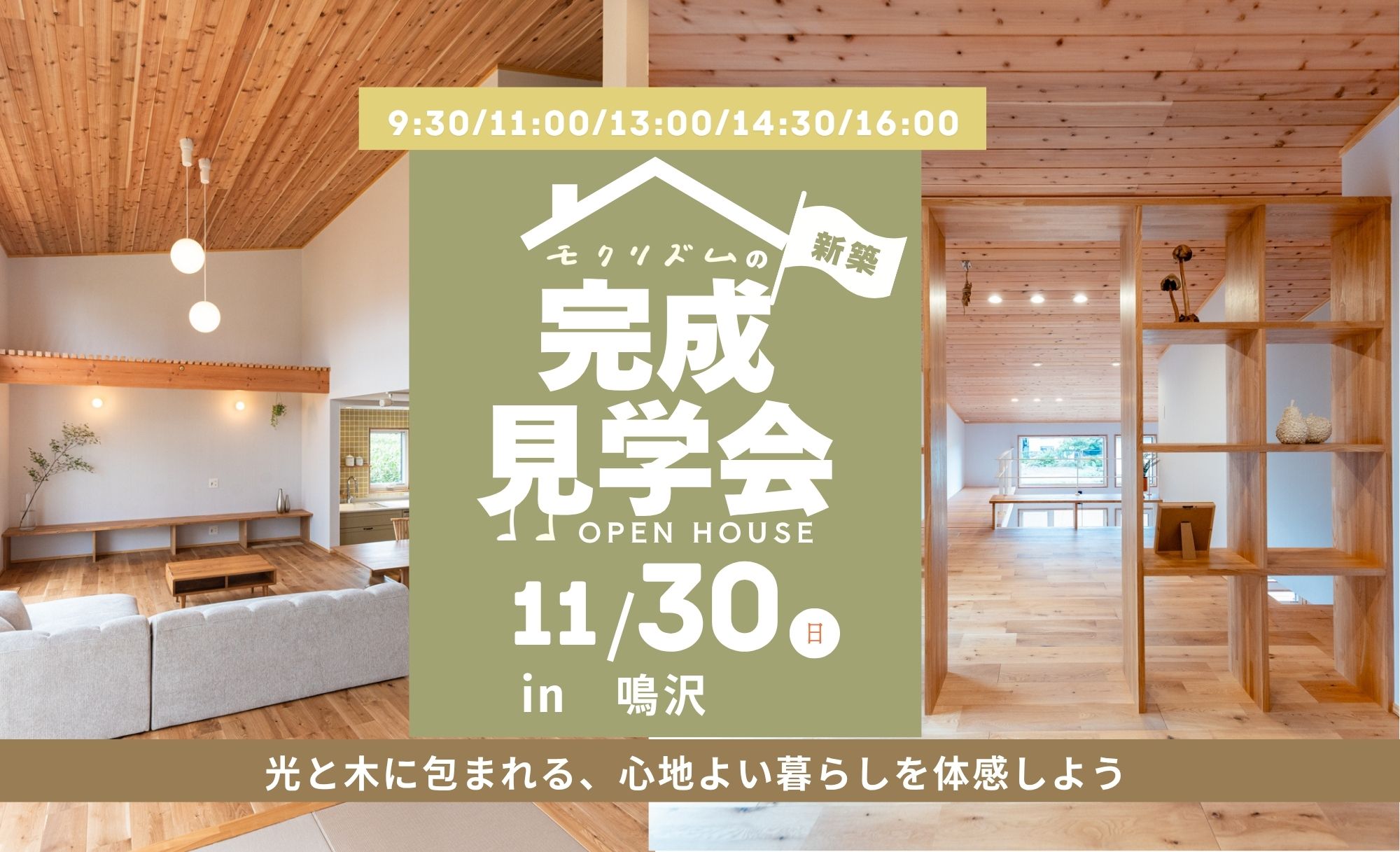 満員御礼【新築】2025年11月30日(日)“光と木に包まれる、心地よい暮らしを体感しよう。”in鳴沢