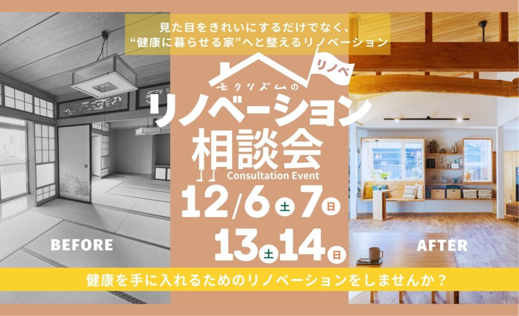 2025年12月6(土)7日(日)13(土)14(日)【ﾘﾉﾍﾞｰｼｮﾝ】健康を守る性能向上リノベーション相談会｜山梨・昭和町モデルハウス