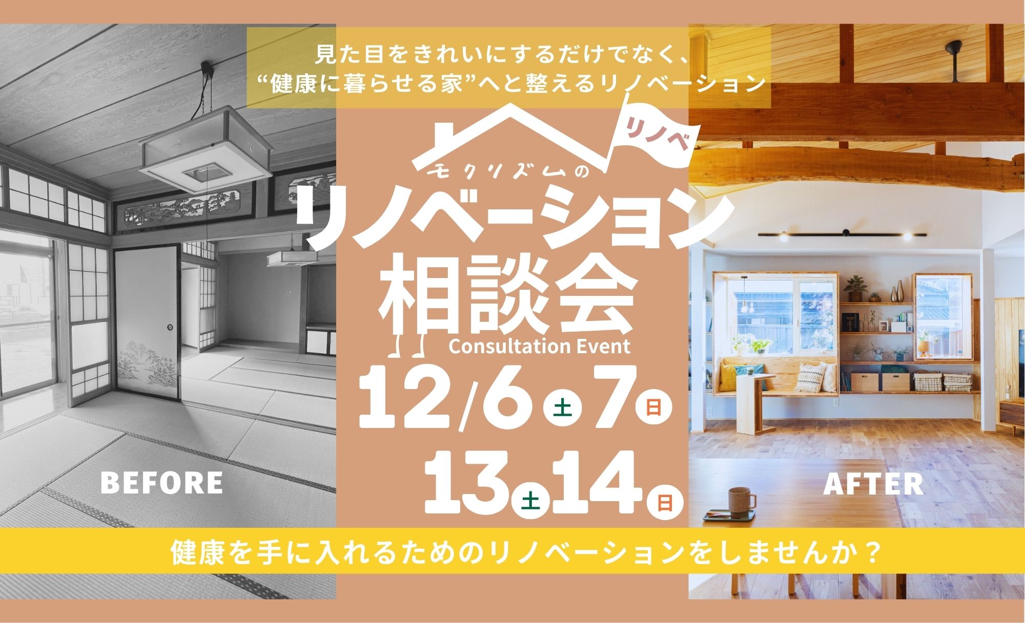 2025年12月6(土)7日(日)13(土)14(日)【ﾘﾉﾍﾞｰｼｮﾝ】健康を守る性能向上リノベーション相談会｜山梨・昭和町モデルハウス