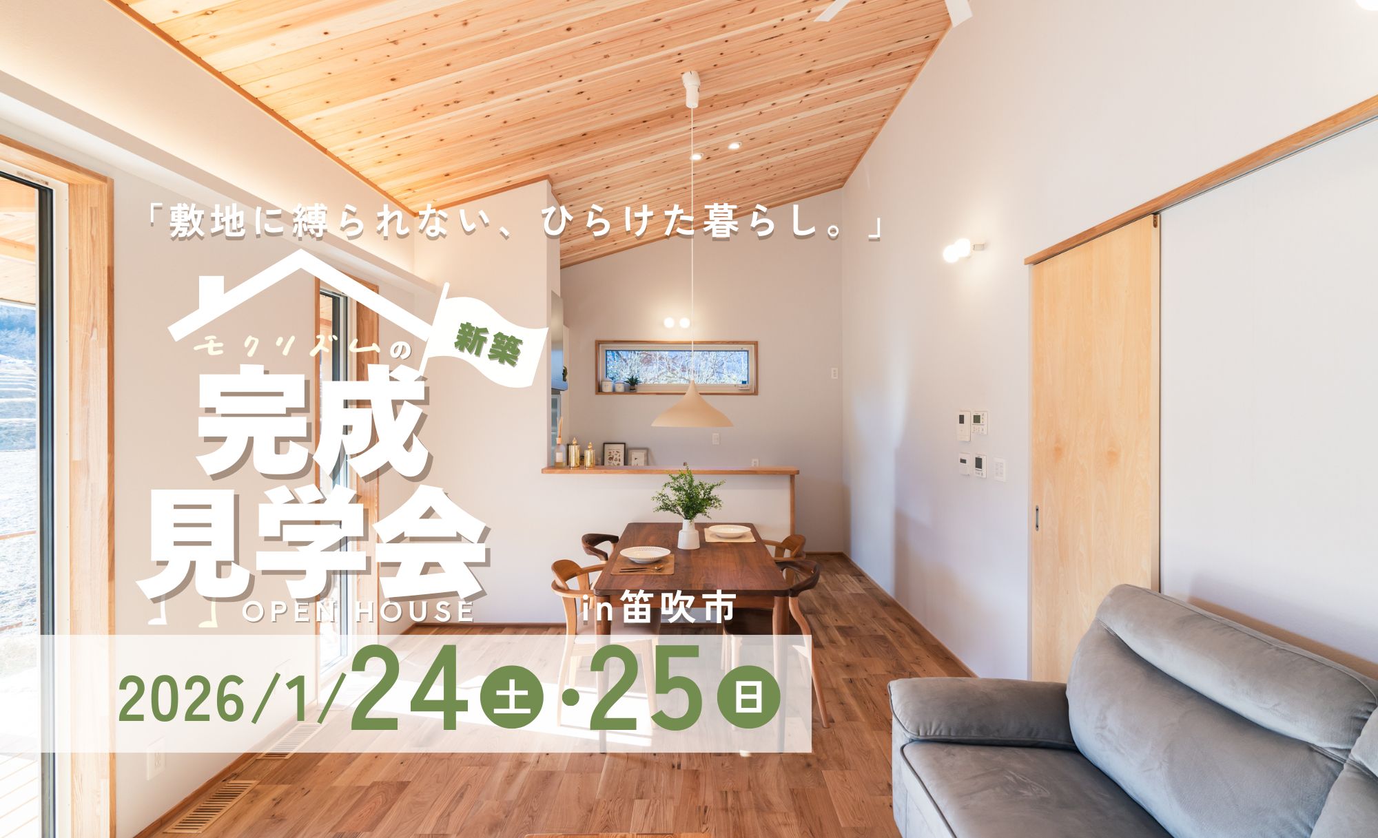 【新築】2026年1月24日(土)25日(日)「敷地に縛られない、ひらけた暮らし。」in笛吹市 平屋