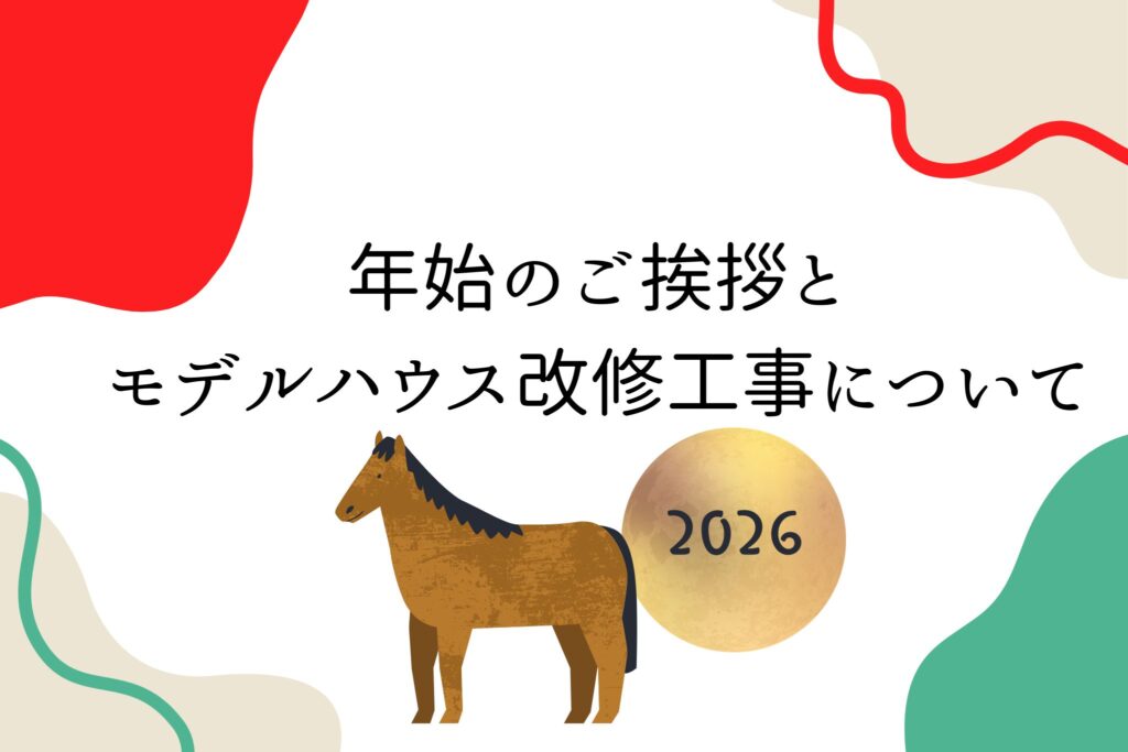 【年始のご挨拶とモデルハウス改修工事について】
