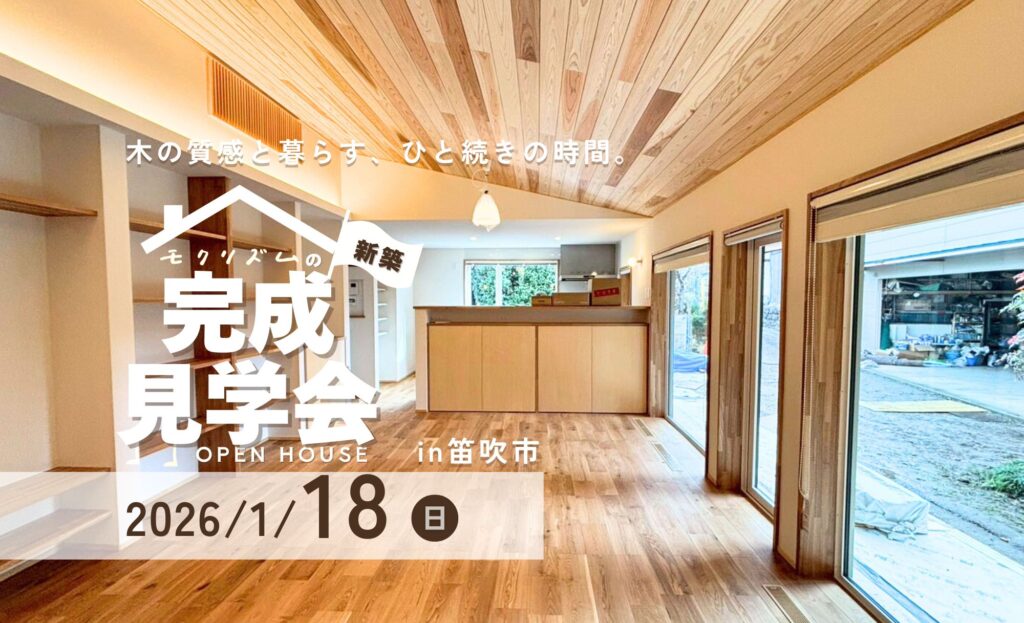 満員御礼！【新築】2026年1月18日(日)「木の質感と暮らす、ひと続きの時間。」”in笛吹市 平屋