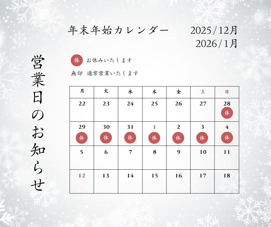 年末年始休業のお知らせ