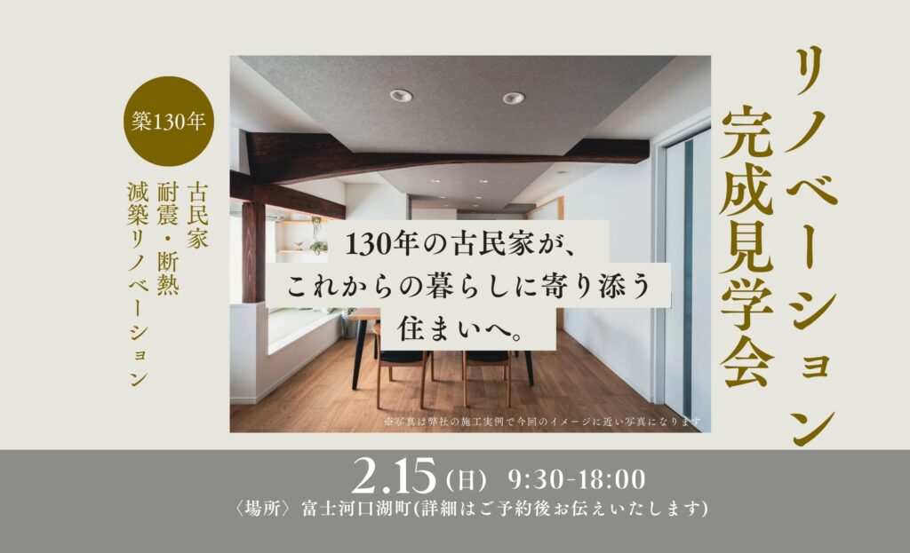 ※満員御礼【ﾘﾉﾍﾞｰｼｮﾝ】2026年2月15(日)「築130年の古民家が、これからの暮らしに寄り添う住まいへ。」in河口湖町