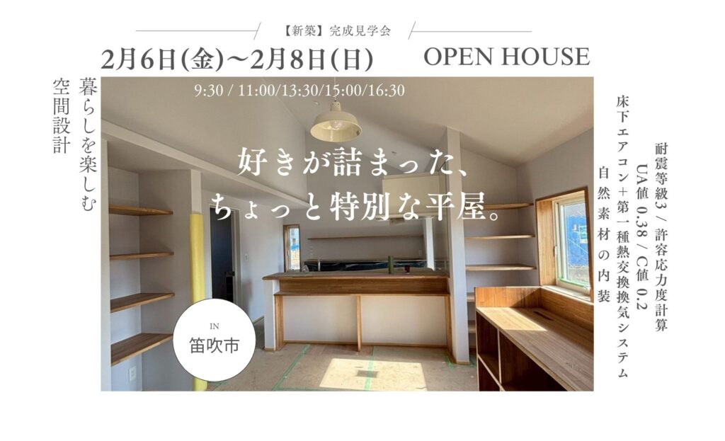 【新築】2026年2月6日(金)～2月8日(日)「好きが詰まった、ちょっと特別な平屋。」in笛吹市 平屋