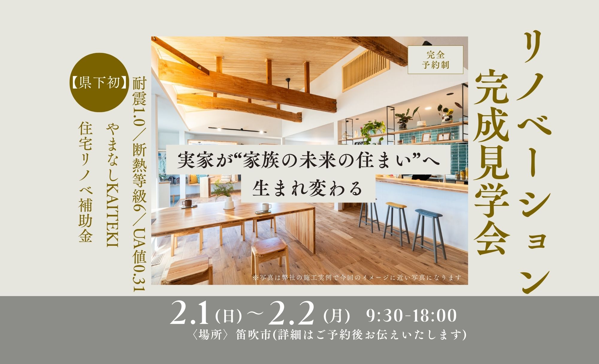 ※満員御礼【ﾘﾉﾍﾞｰｼｮﾝ】2026年2月1(日)2(月)「実家が“家族の未来の住まい”へ生まれ変わる」in笛吹市