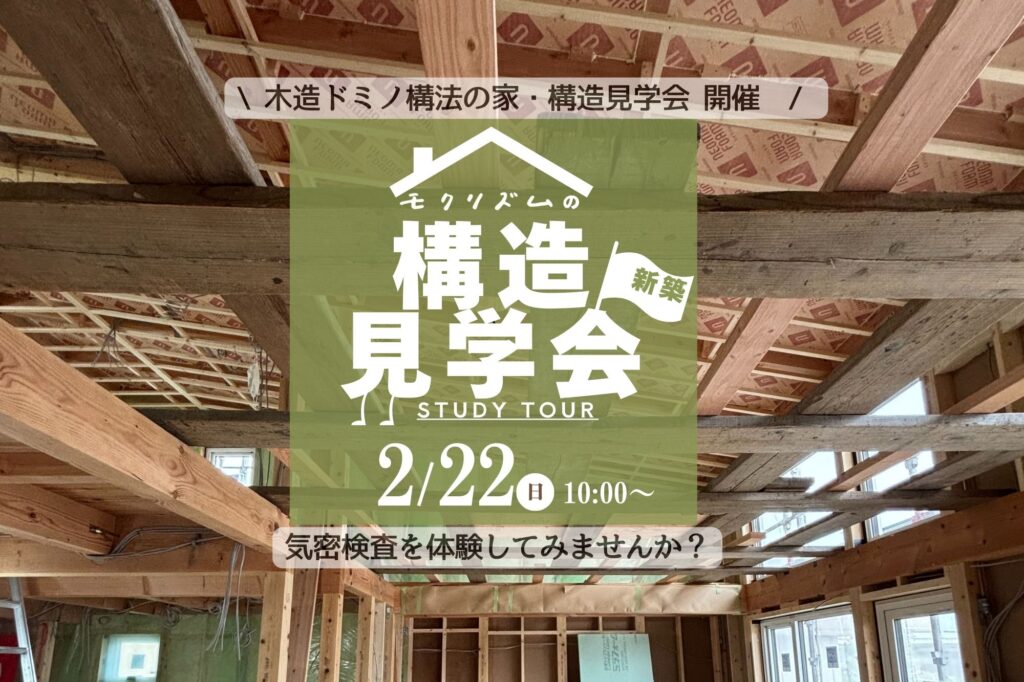 【新築】2026年2月22日(日)構造見学会/気密検査体験会」in山梨市 二階建て