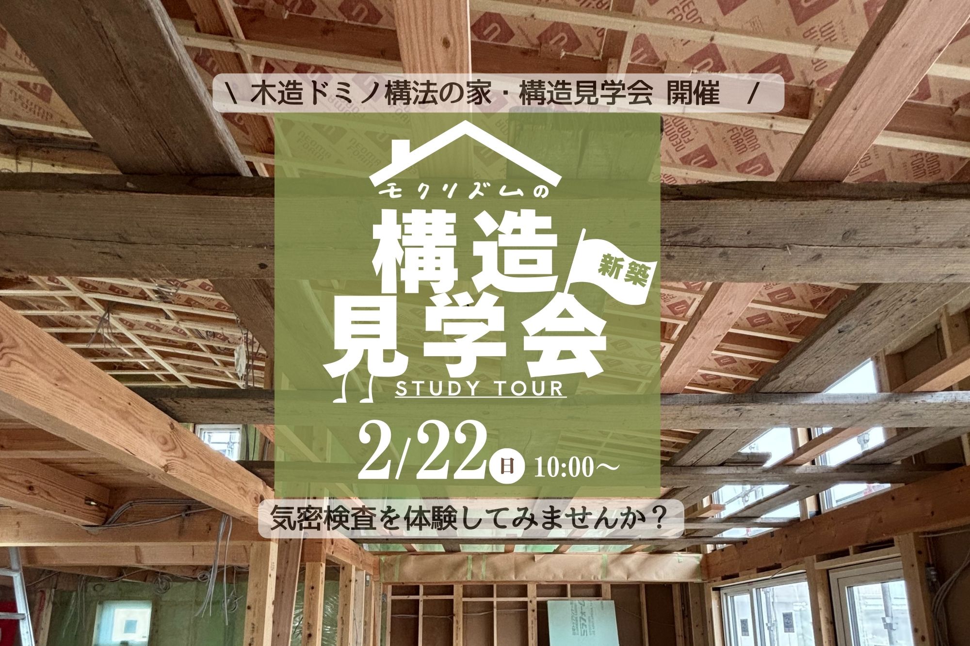 【新築】2026年2月22日(日)構造見学会/気密検査体験会」in山梨市 二階建て