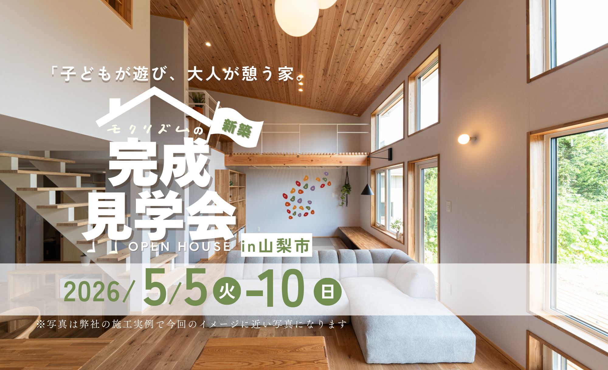 【新築】2026年5月5日(火)～10日(日)「子どもが遊び、大人が憩う家。」in山梨市 2階建て