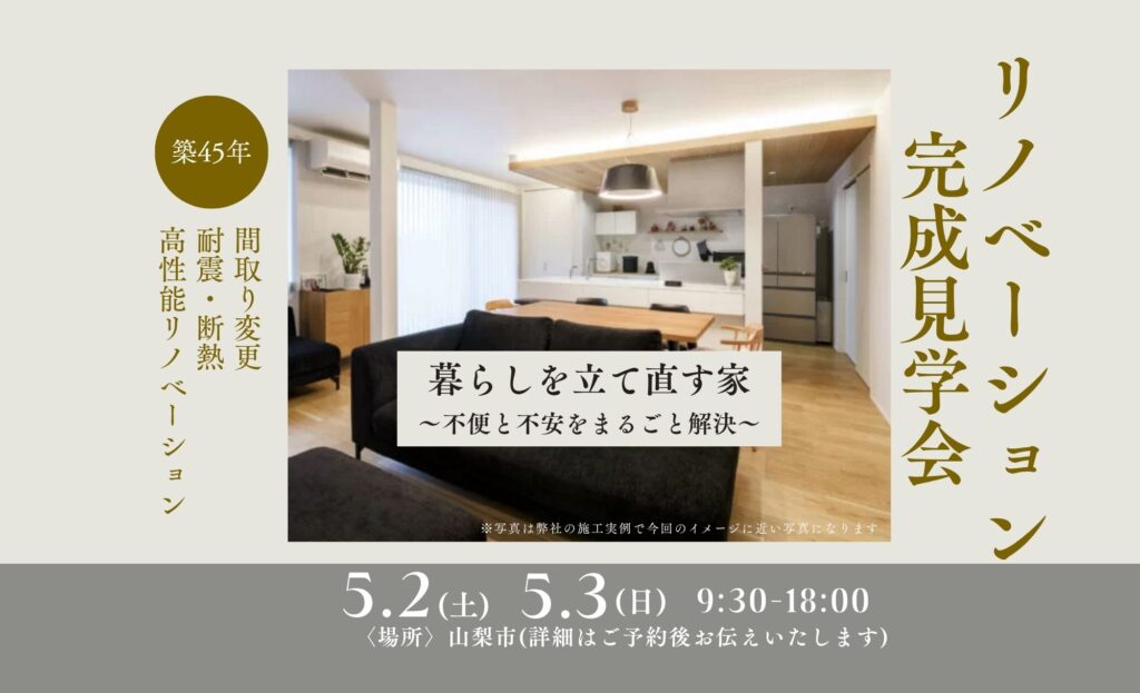 【ﾘﾉﾍﾞｰｼｮﾝ】2026年5月2(土)3(日)「暮らしを立て直す家」in山梨市