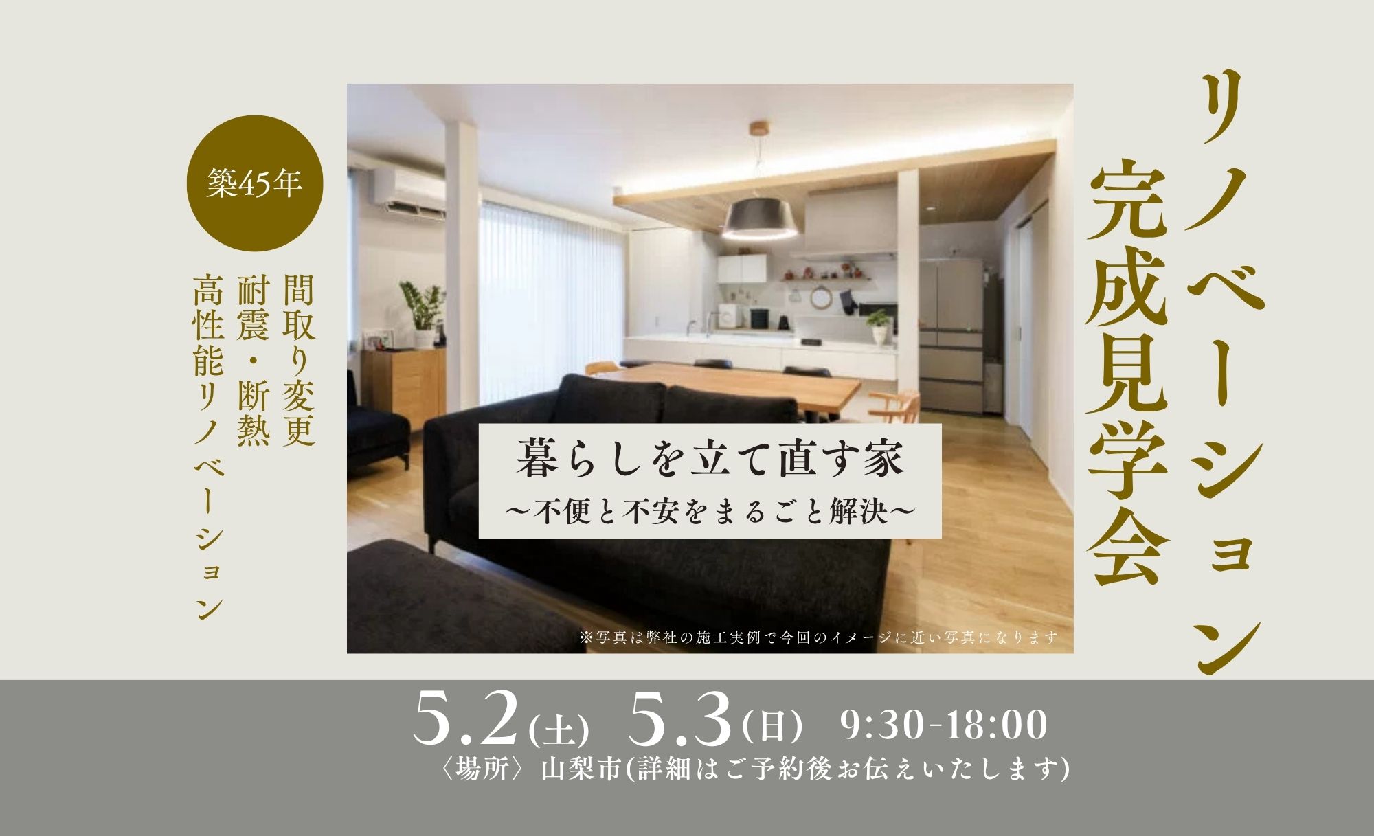 【ﾘﾉﾍﾞｰｼｮﾝ】2026年5月2(土)3(日)「暮らしを立て直す家」in山梨市