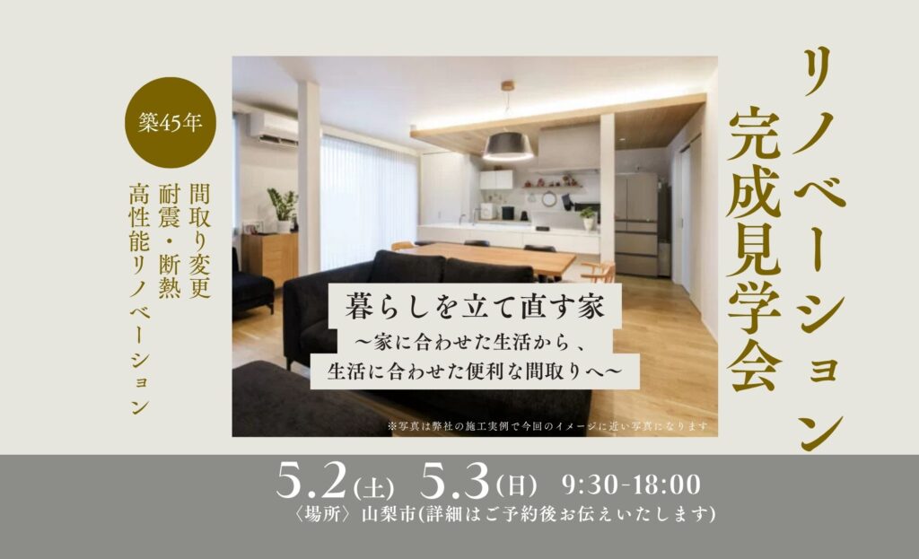 【ﾘﾉﾍﾞｰｼｮﾝ】2026年5月2(土)3(日)「暮らしを立て直す家」in山梨市