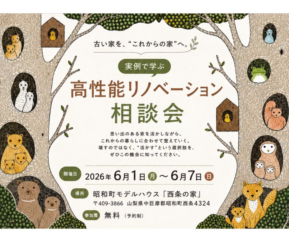 高性能リノベーション相談会 in 西条の家