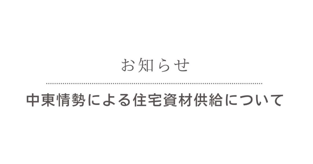 中東情勢による住宅資材供給についてのお知らせ