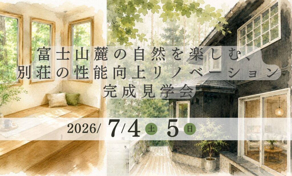 【ﾘﾉﾍﾞｰｼｮﾝ】2026年7月4日(土)5日(日)富士山麓の自然を楽しむ、別荘リノベーション完成見学会in鳴沢