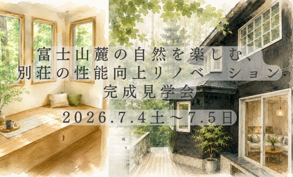 【ﾘﾉﾍﾞｰｼｮﾝ】2026年7月4日(土)5日(日)富士山麓の自然を楽しむ、別荘リノベーション完成見学会in鳴沢