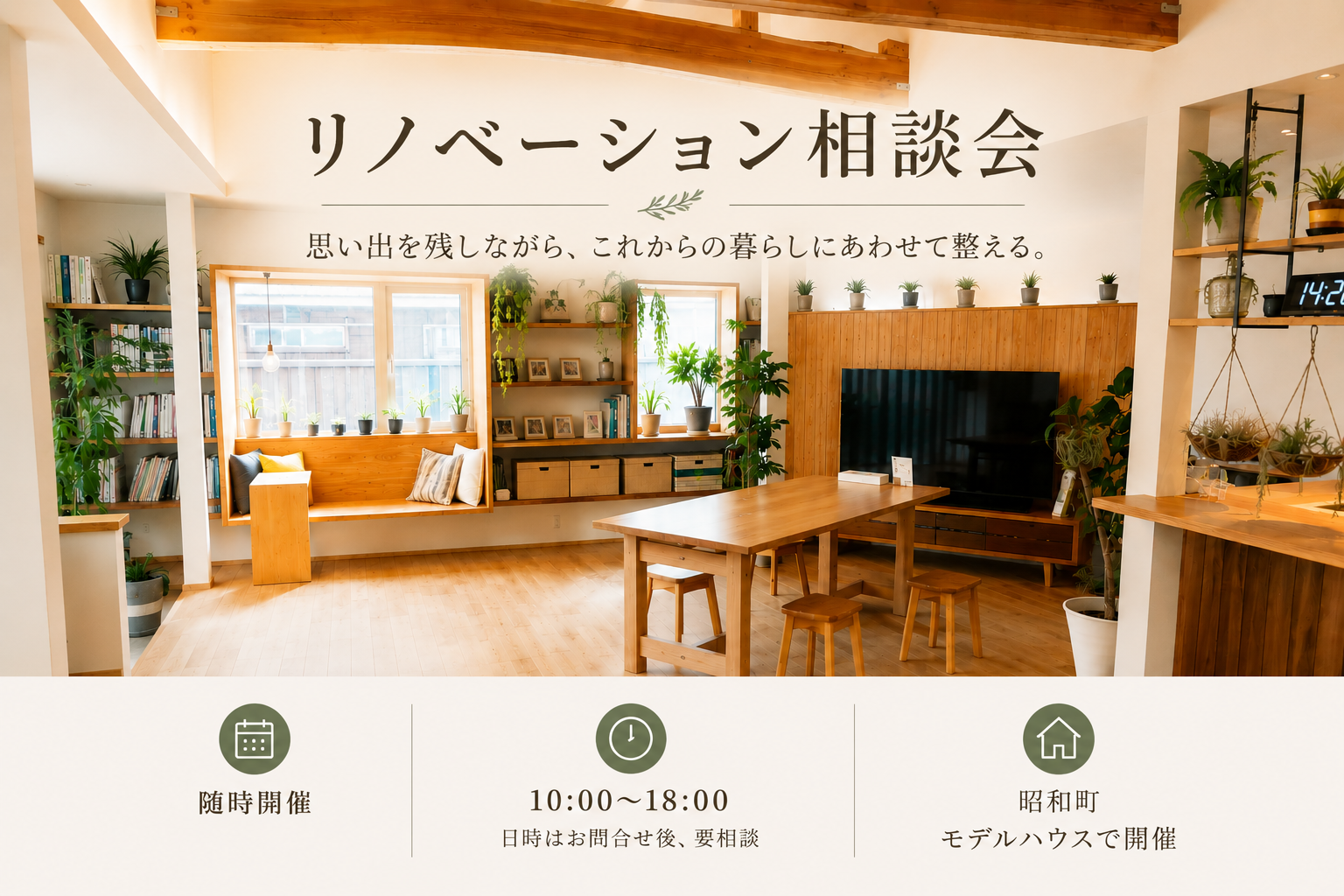 【ﾘﾉﾍﾞｰｼｮﾝ】リノベーション相談会 in 西条の家