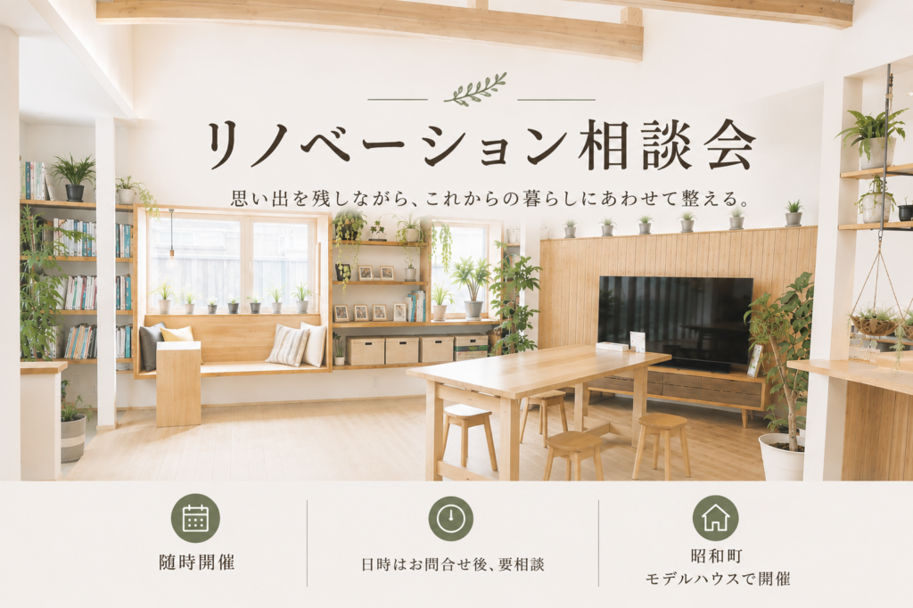 【ﾘﾉﾍﾞｰｼｮﾝ】リノベーション相談会 in 西条の家