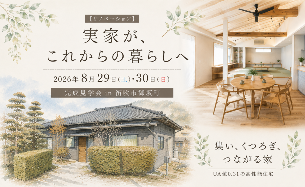 【ﾘﾉﾍﾞｰｼｮﾝ】2026年8月29日(土)・30日(日)「実家が、これからの暮らしへ」完成見学会in笛吹市御坂町