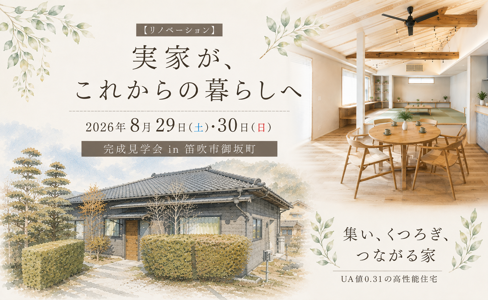 【ﾘﾉﾍﾞｰｼｮﾝ】2026年8月29日(土)・30日(日)「実家が、これからの暮らしへ」完成見学会in笛吹市御坂町