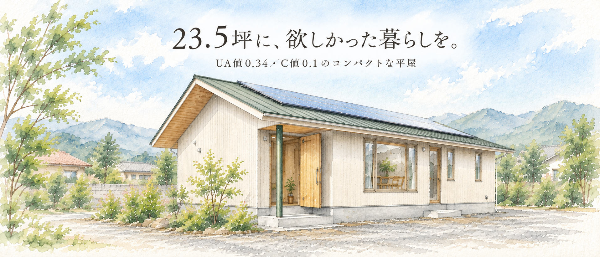 【新築】2026年9月27日(日)10月3日(土)4日(日)「23.5坪に、欲しかった暮らしを。」完成見学会in南アルプス市上今井