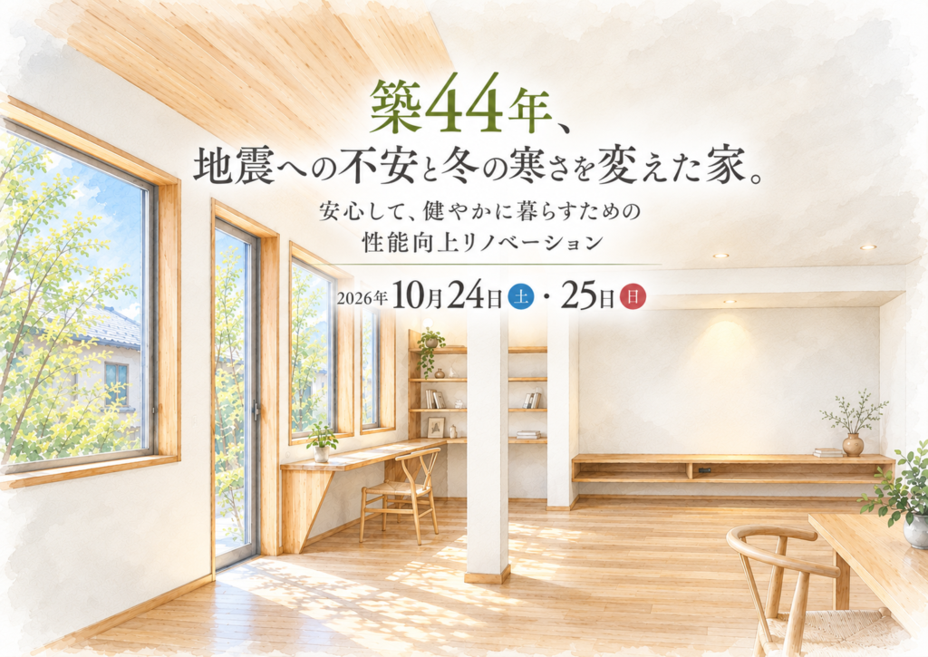 【ﾘﾉﾍﾞｰｼｮﾝ】2026年10月24日(土)25日(日)「築44年、地震への不安と冬の寒さを変えた家。」完成見学会in笛吹市一宮町